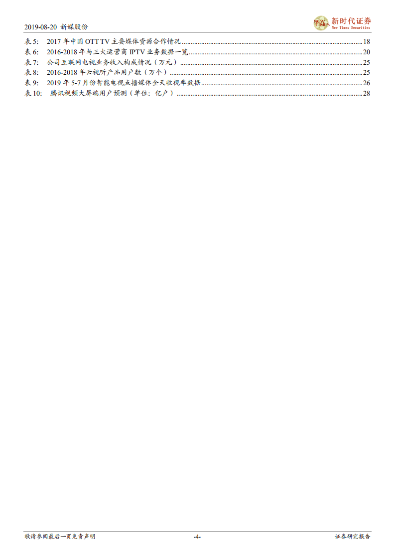 新媒股份-公司深度研究：拥抱新媒体牌照确定性红利，迎接5G时代大屏生态新成长-190820.pdf 第4页