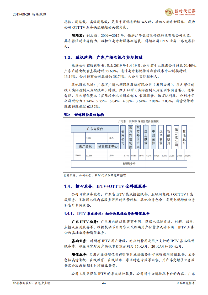 新媒股份-公司深度研究：拥抱新媒体牌照确定性红利，迎接5G时代大屏生态新成长-190820.pdf 第6页