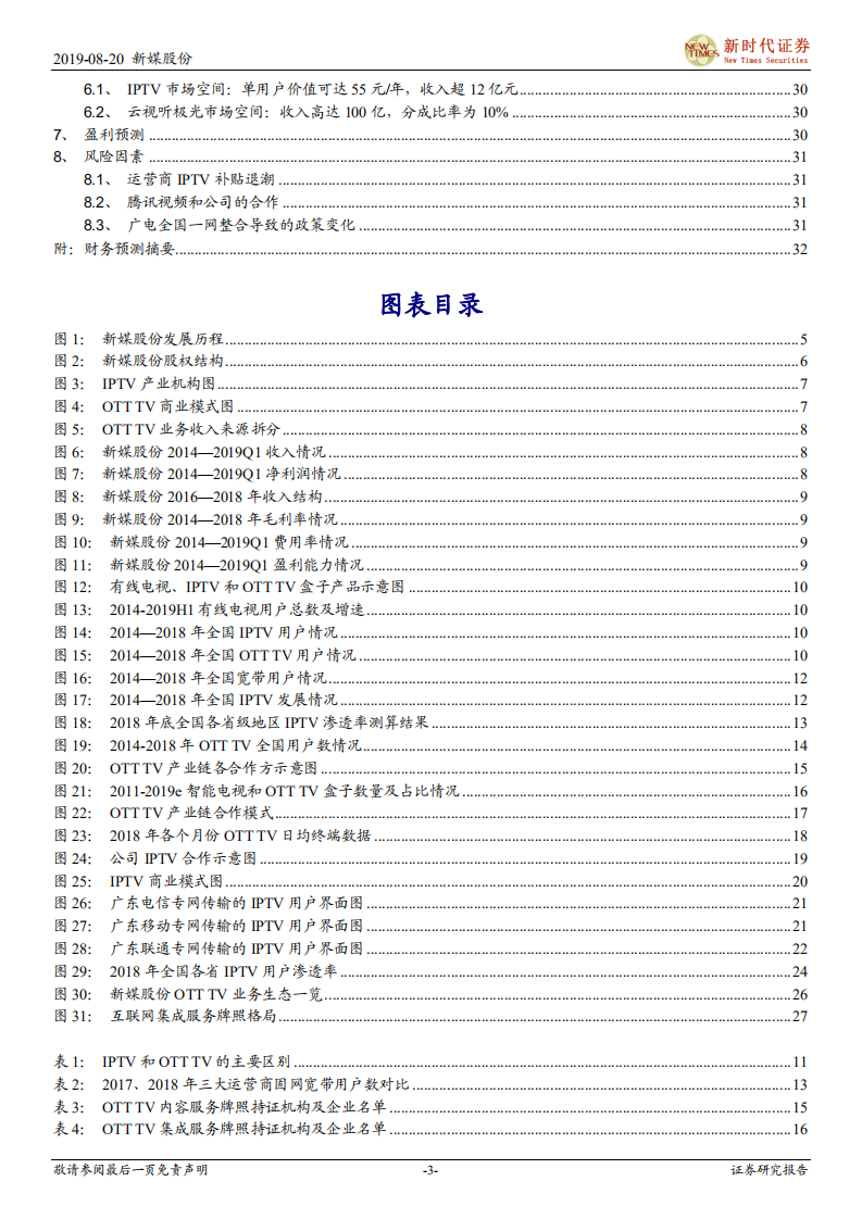 新媒股份-公司深度研究：拥抱新媒体牌照确定性红利，迎接5G时代大屏生态新成长-190820.pdf 第3页