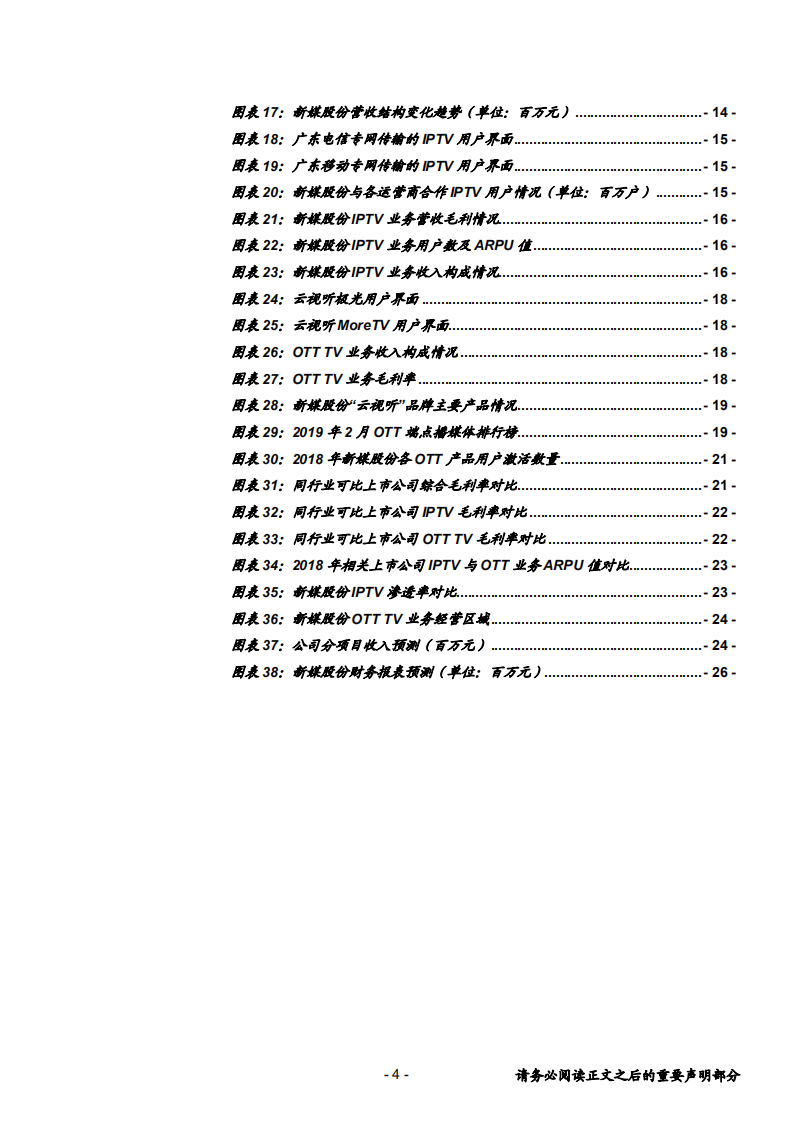 新媒股份-领先的IPTV与OTT运营商，市场广阔前景可期-190528.pdf 第4页