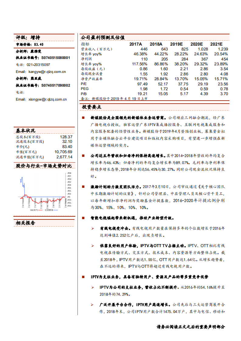 新媒股份-领先的IPTV与OTT运营商，市场广阔前景可期-190528.pdf 第1页