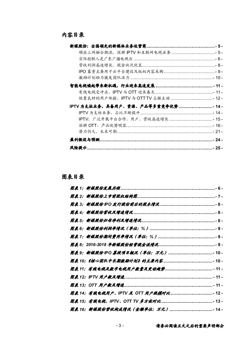 新媒股份-领先的IPTV与OTT运营商，市场广阔前景可期-190528.pdf 第3页