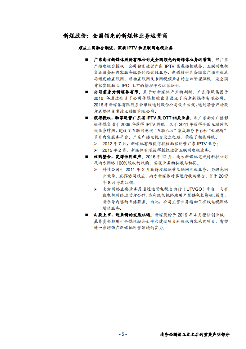 新媒股份-领先的IPTV与OTT运营商，市场广阔前景可期-190528.pdf 第5页