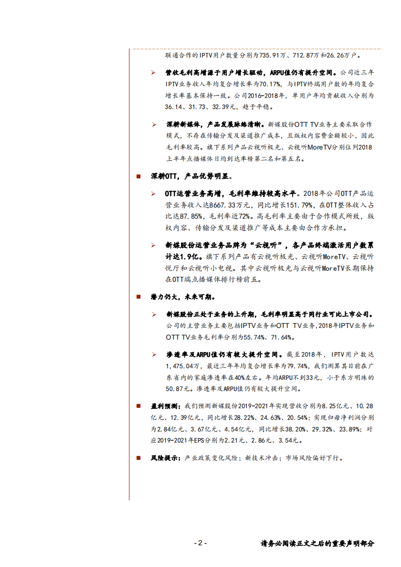 新媒股份-领先的IPTV与OTT运营商，市场广阔前景可期-190528.pdf 第2页