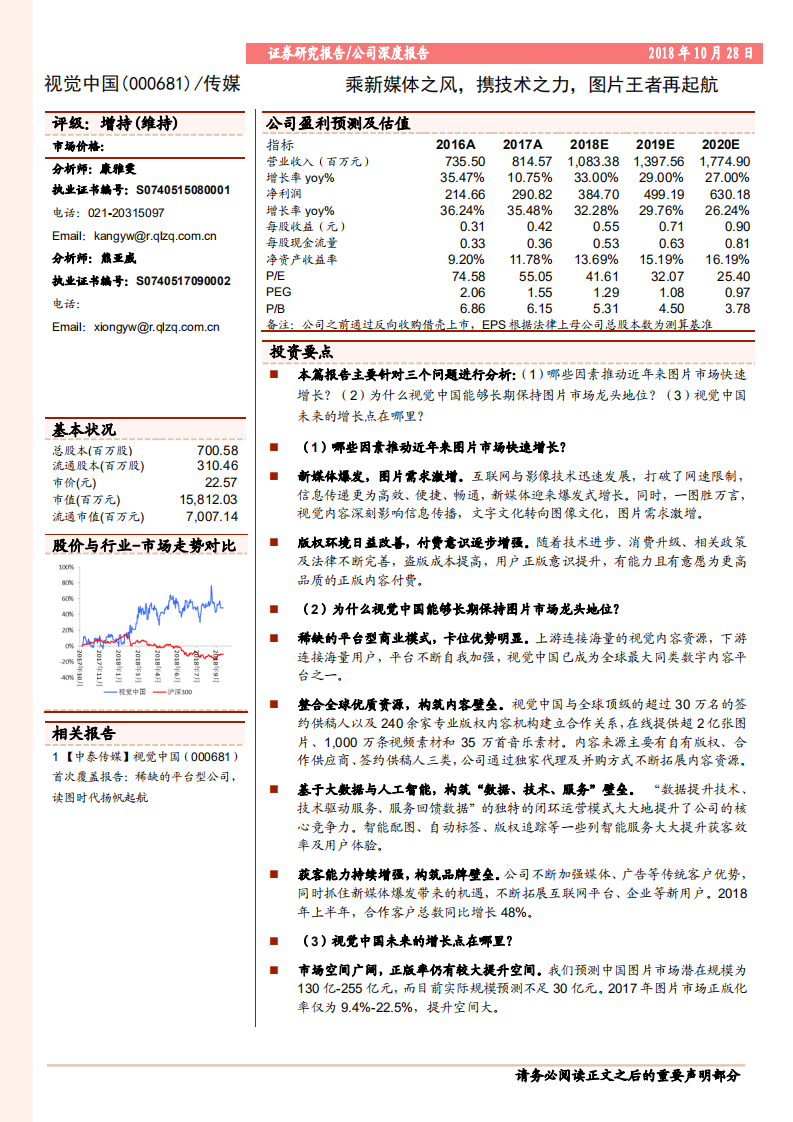 视觉中国乘新媒体之风，携技术之力，图片王者再起航-181028.pdf 第1页