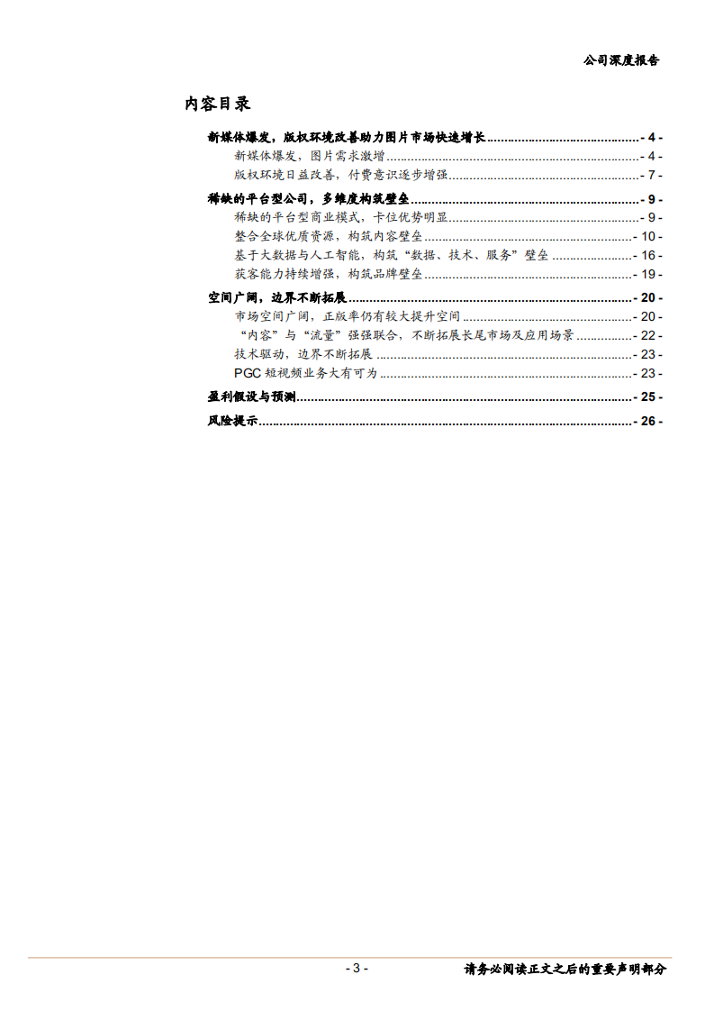视觉中国乘新媒体之风，携技术之力，图片王者再起航-181028.pdf 第3页