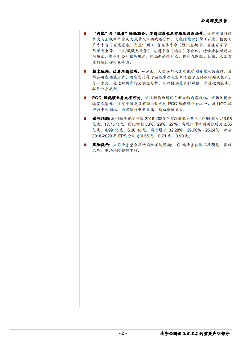 视觉中国乘新媒体之风，携技术之力，图片王者再起航-181028.pdf 第2页