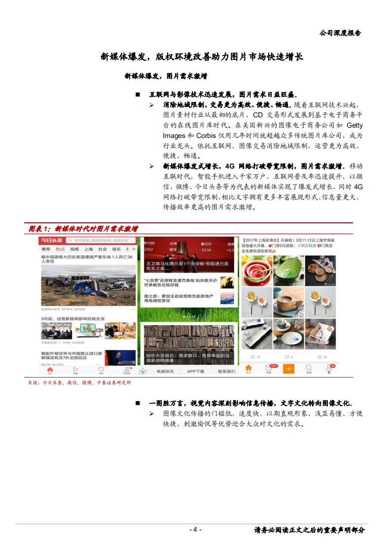 视觉中国乘新媒体之风，携技术之力，图片王者再起航-181028.pdf 第4页