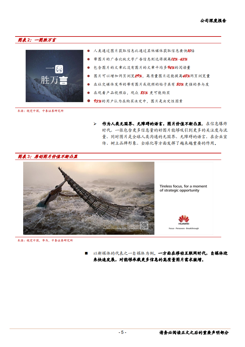 视觉中国乘新媒体之风，携技术之力，图片王者再起航-181028.pdf 第5页