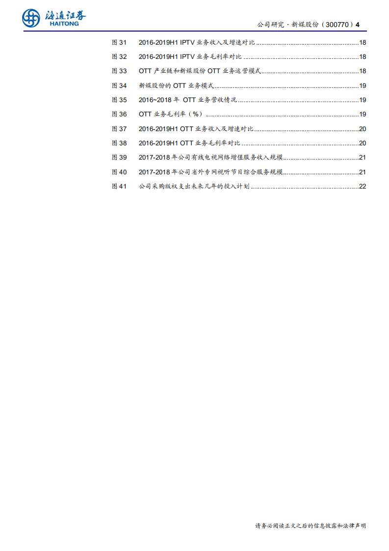 新媒股份-公司研究报告：全国领先的新媒体运营商，IPTV与OT空间持续打开-191206.pdf 第4页