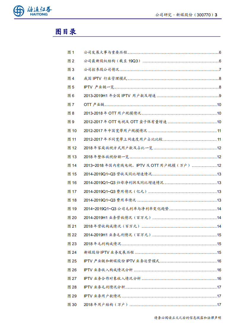 新媒股份-公司研究报告：全国领先的新媒体运营商，IPTV与OT空间持续打开-191206.pdf 第3页