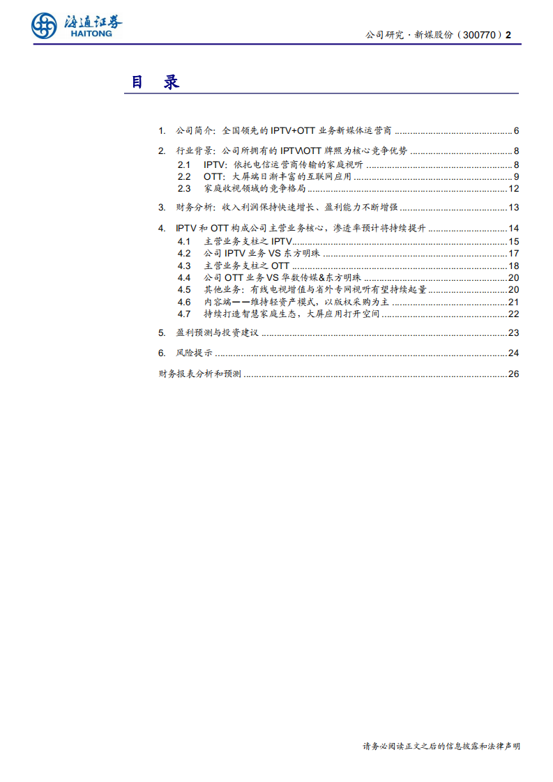 新媒股份-公司研究报告：全国领先的新媒体运营商，IPTV与OT空间持续打开-191206.pdf 第2页
