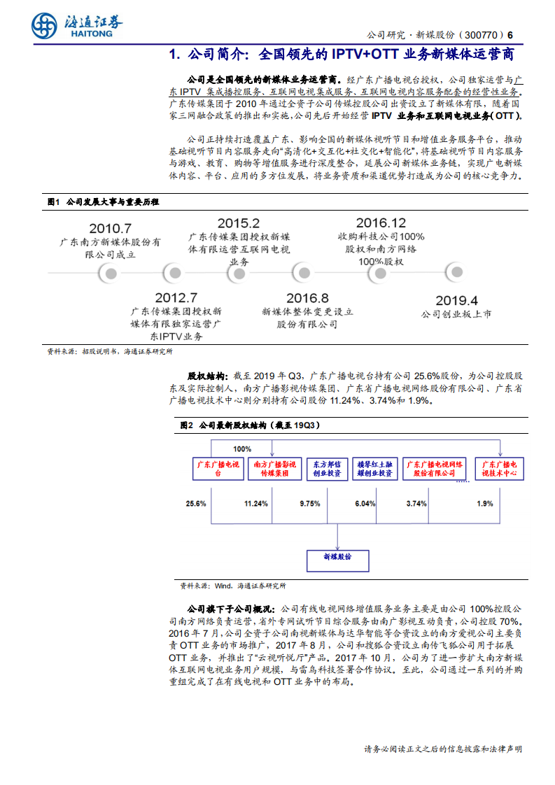 新媒股份-公司研究报告：全国领先的新媒体运营商，IPTV与OT空间持续打开-191206.pdf 第6页