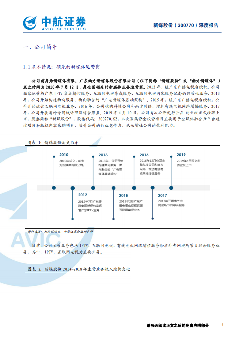 新媒股份-借力5G，抢滩家庭智慧大屏市场的排头兵-191204.pdf 第4页