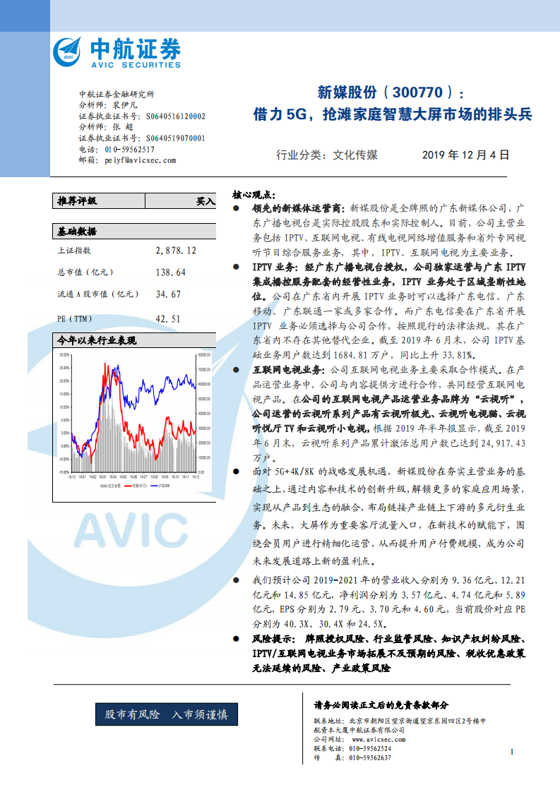 新媒股份-借力5G，抢滩家庭智慧大屏市场的排头兵-191204.pdf 第1页