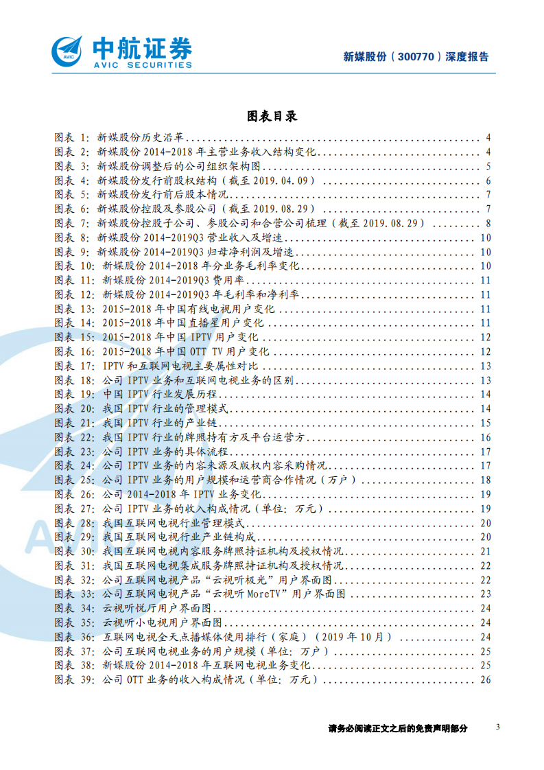 新媒股份-借力5G，抢滩家庭智慧大屏市场的排头兵-191204.pdf 第3页