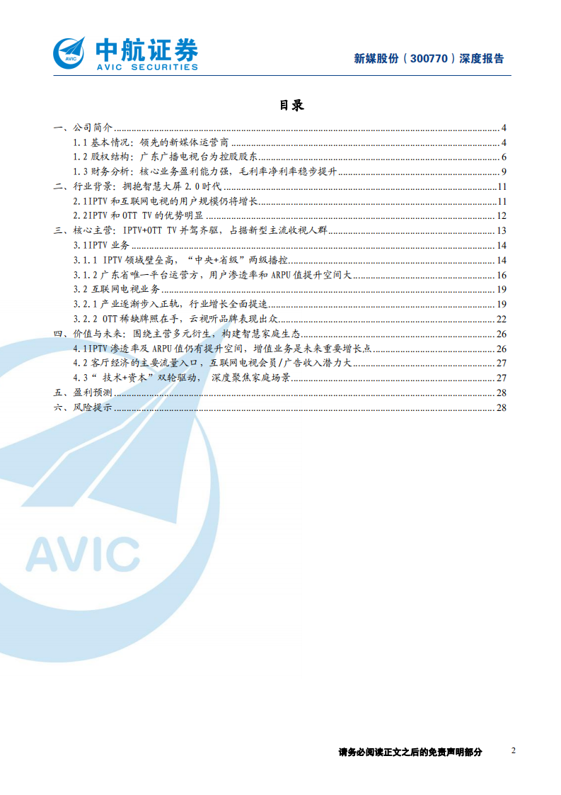 新媒股份-借力5G，抢滩家庭智慧大屏市场的排头兵-191204.pdf 第2页