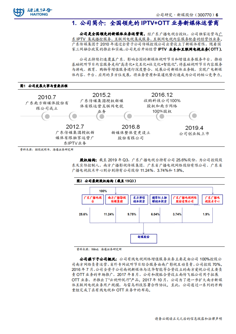 新媒股份-全国领先的新媒体运营商，IPTV与OTT空间持续打开-191206.pdf 第6页