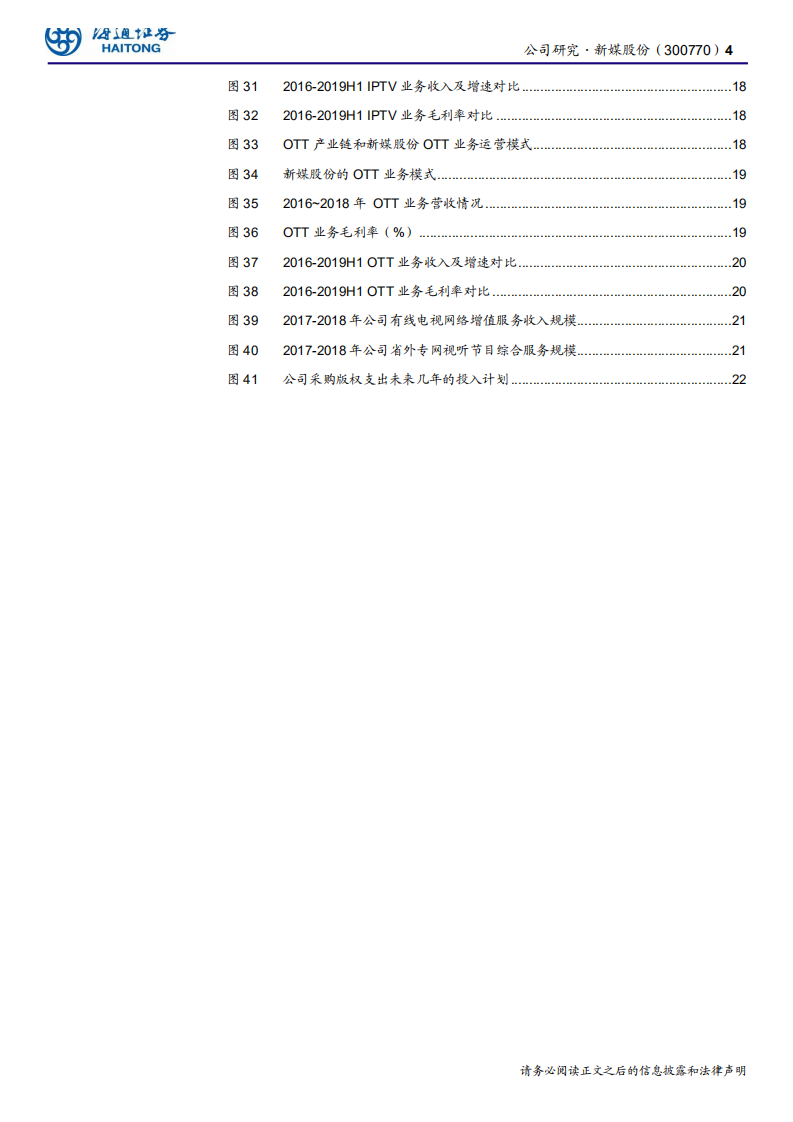 新媒股份-全国领先的新媒体运营商，IPTV与OTT空间持续打开-191206.pdf 第4页
