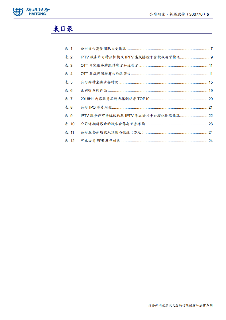 新媒股份-全国领先的新媒体运营商，IPTV与OTT空间持续打开-191206.pdf 第5页