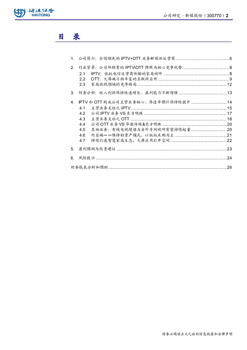 新媒股份-全国领先的新媒体运营商，IPTV与OTT空间持续打开-191206.pdf 第2页