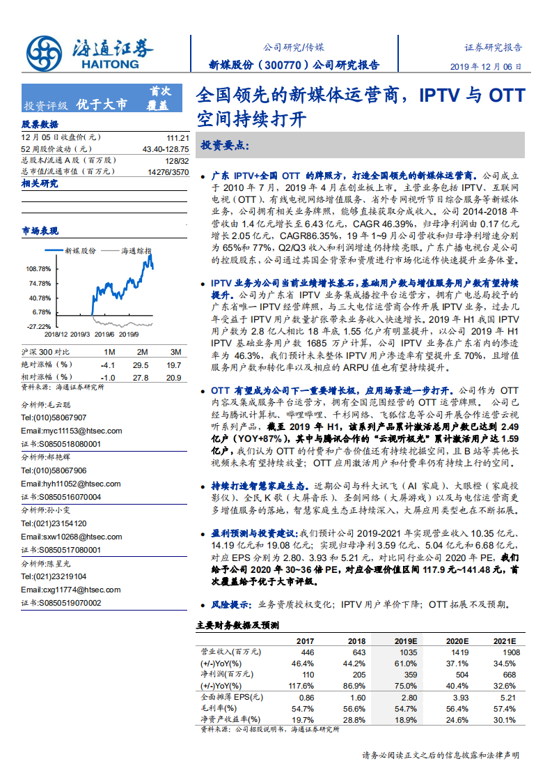新媒股份-全国领先的新媒体运营商，IPTV与OTT空间持续打开-191206.pdf 第1页