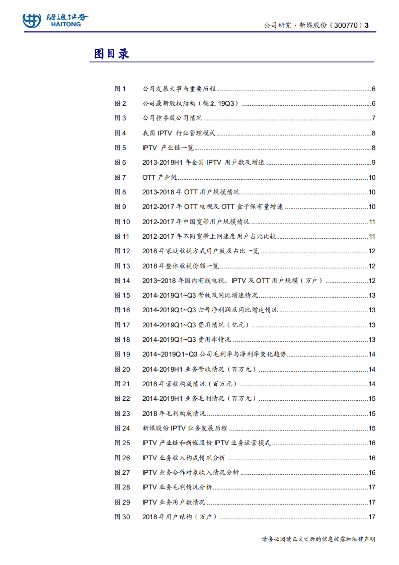 新媒股份-全国领先的新媒体运营商，IPTV与OTT空间持续打开-191206.pdf 第3页