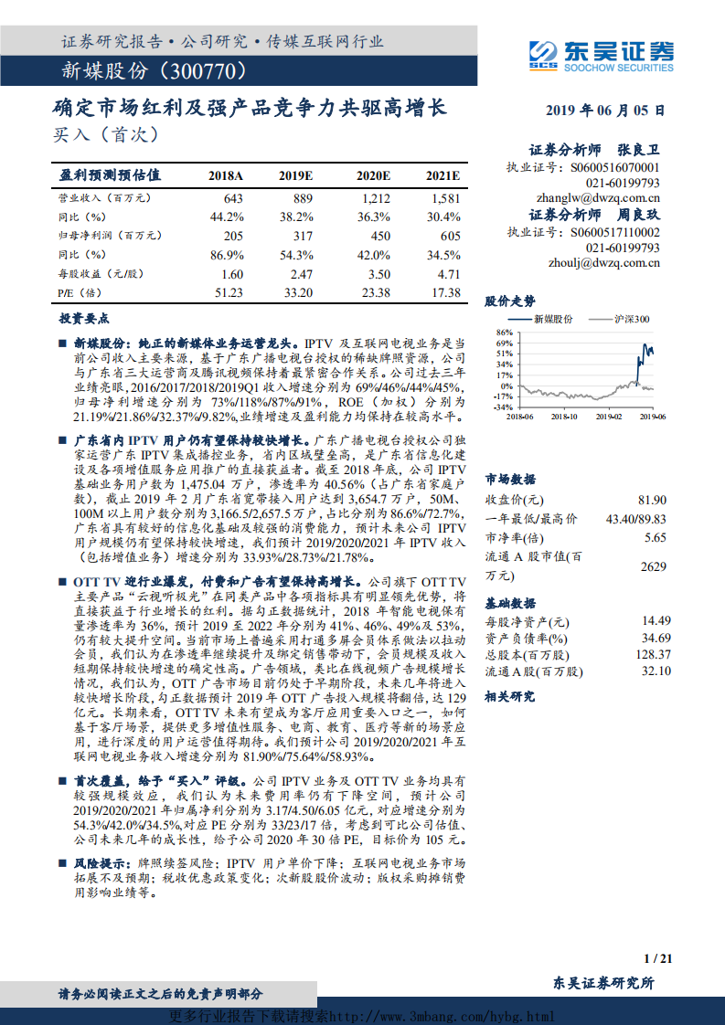新媒股份-确定市场红利及强产品竞争力共驱高增长-190605.pdf 第1页