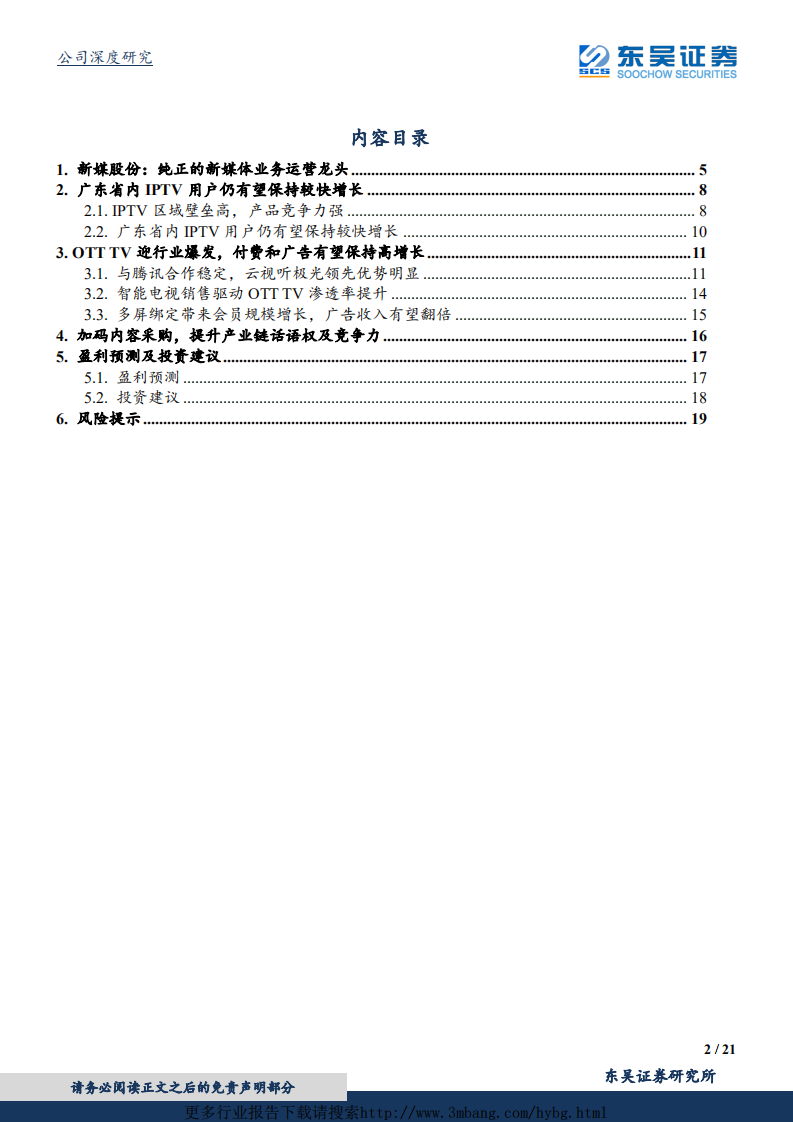 新媒股份-确定市场红利及强产品竞争力共驱高增长-190605.pdf 第2页