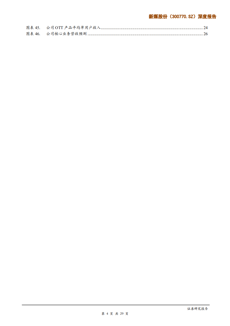 新媒股份-深度报告：&ldquo;量&rdquo;&ldquo;价&rdquo;续升，打造领先的广电新媒体运营平台-190529.pdf 第4页