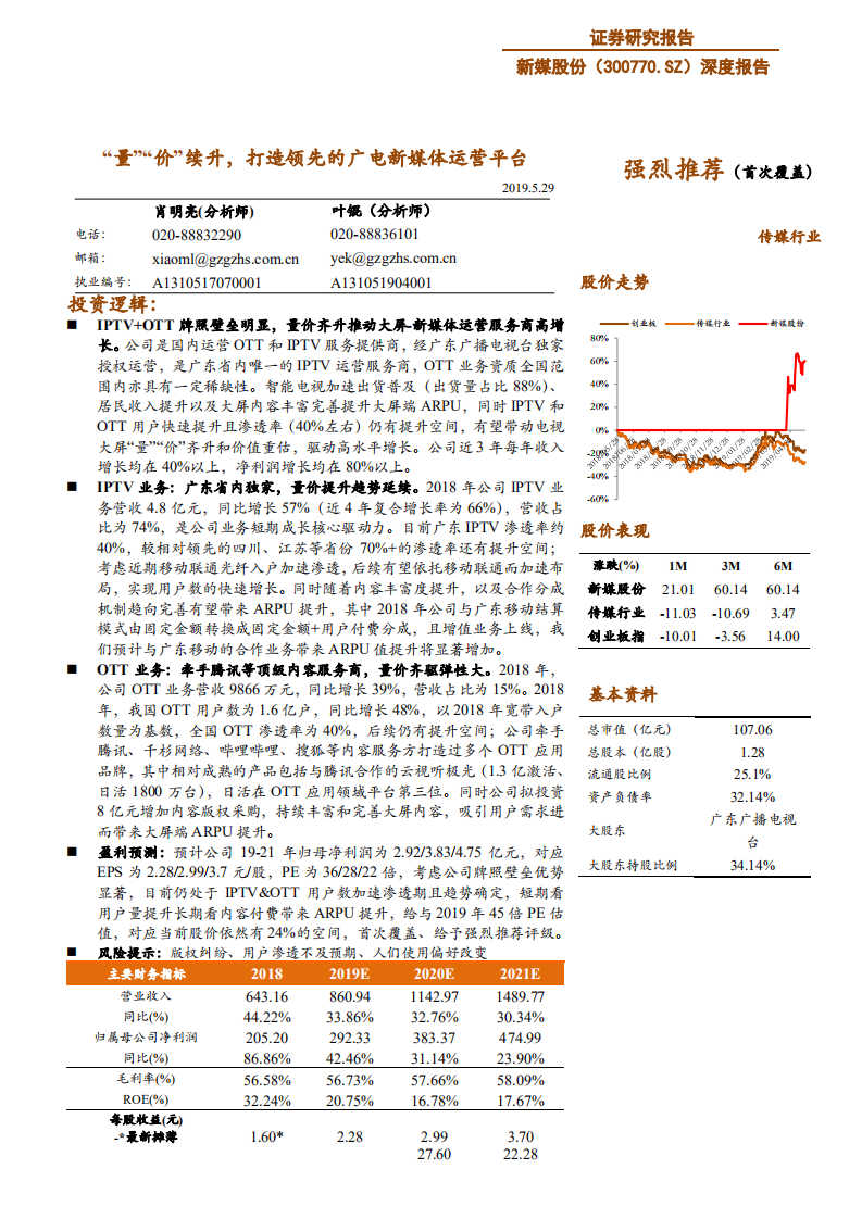 新媒股份-深度报告：&ldquo;量&rdquo;&ldquo;价&rdquo;续升，打造领先的广电新媒体运营平台-190529.pdf 第1页