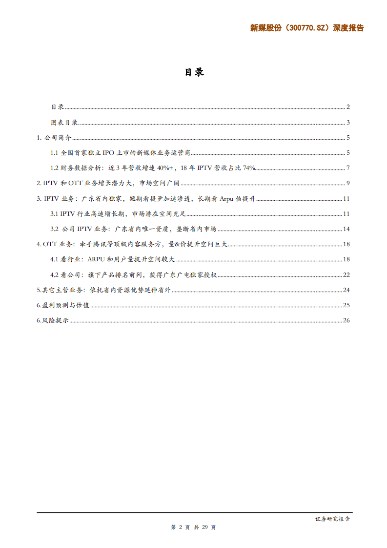 新媒股份-深度报告：&ldquo;量&rdquo;&ldquo;价&rdquo;续升，打造领先的广电新媒体运营平台-190529.pdf 第2页