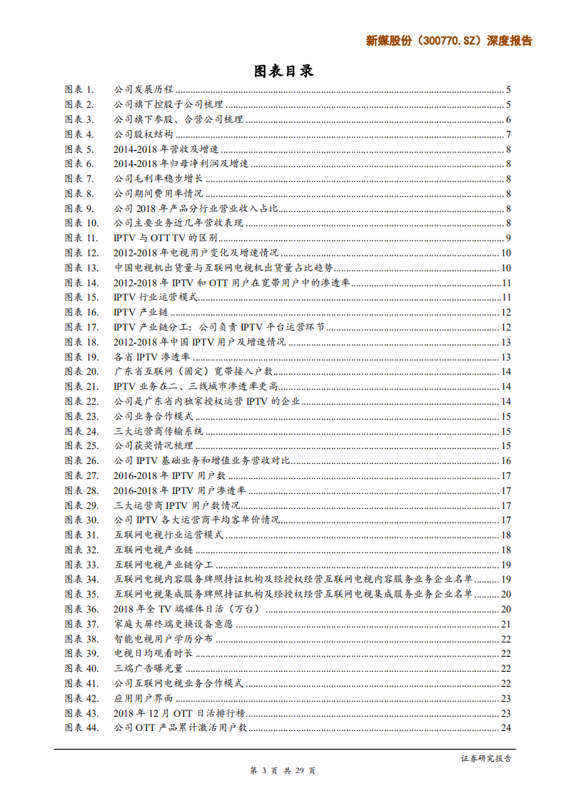 新媒股份-深度报告：&ldquo;量&rdquo;&ldquo;价&rdquo;续升，打造领先的广电新媒体运营平台-190529.pdf 第3页