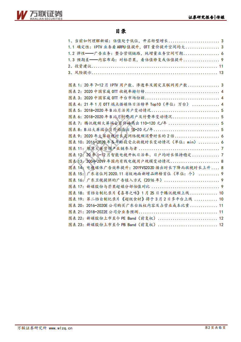 新媒股份-深度报告：2021迎转型发展之元年，以内容、广告深挖用户价值-210301.pdf 第2页