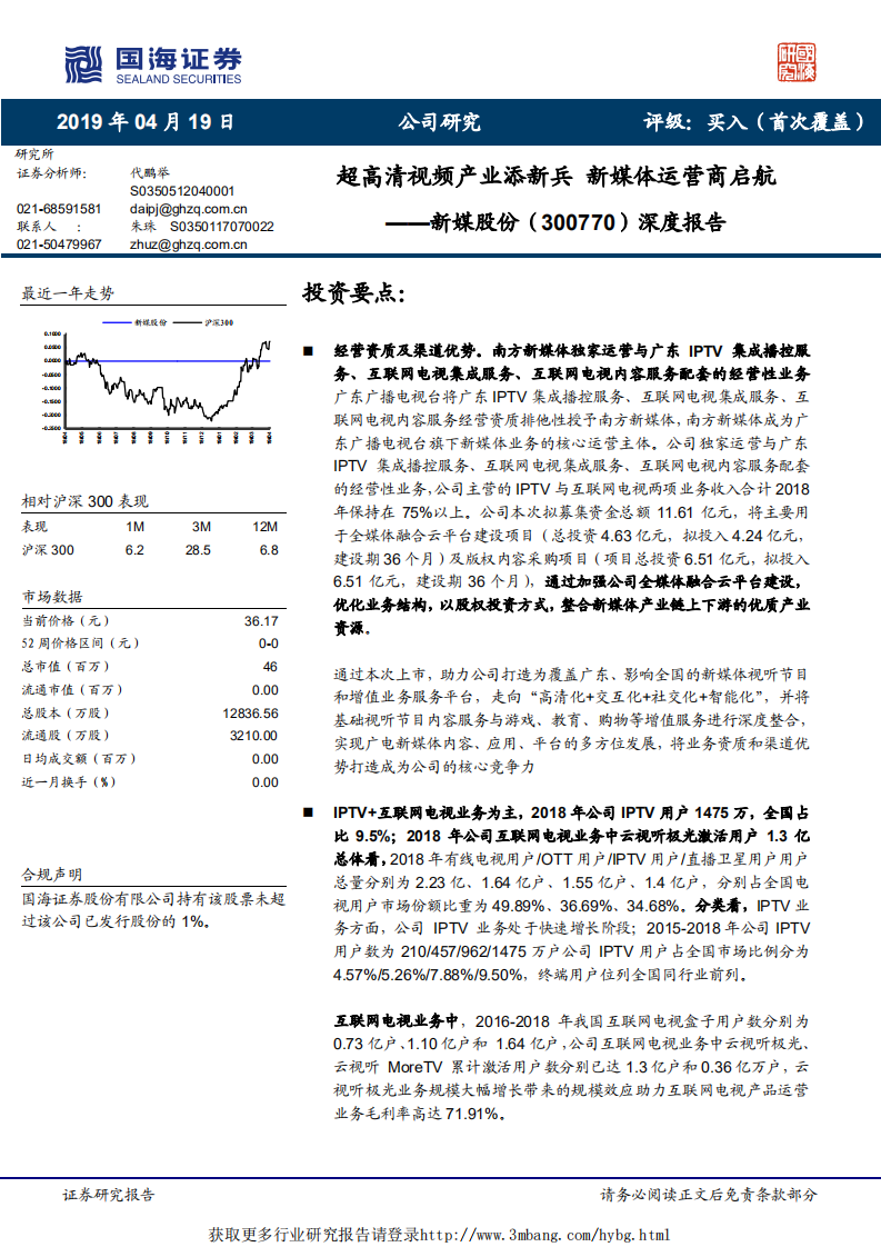 新媒股份-深度报告：超高清视频产业添新兵，新媒体运营商启航-190419.pdf 第1页
