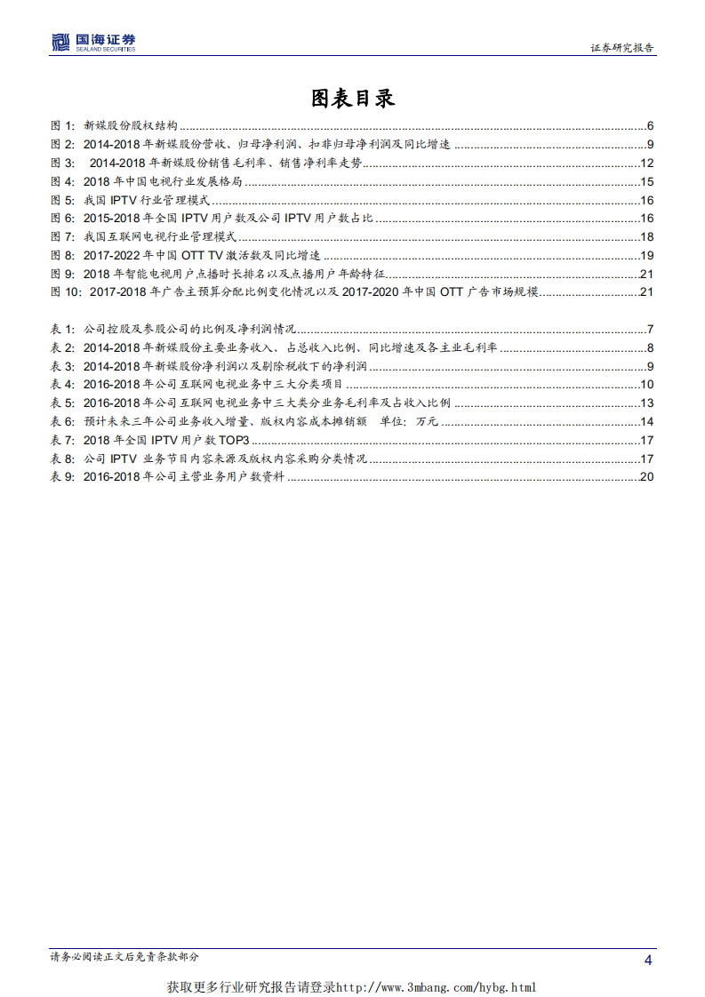 新媒股份-深度报告：超高清视频产业添新兵，新媒体运营商启航-190419.pdf 第4页