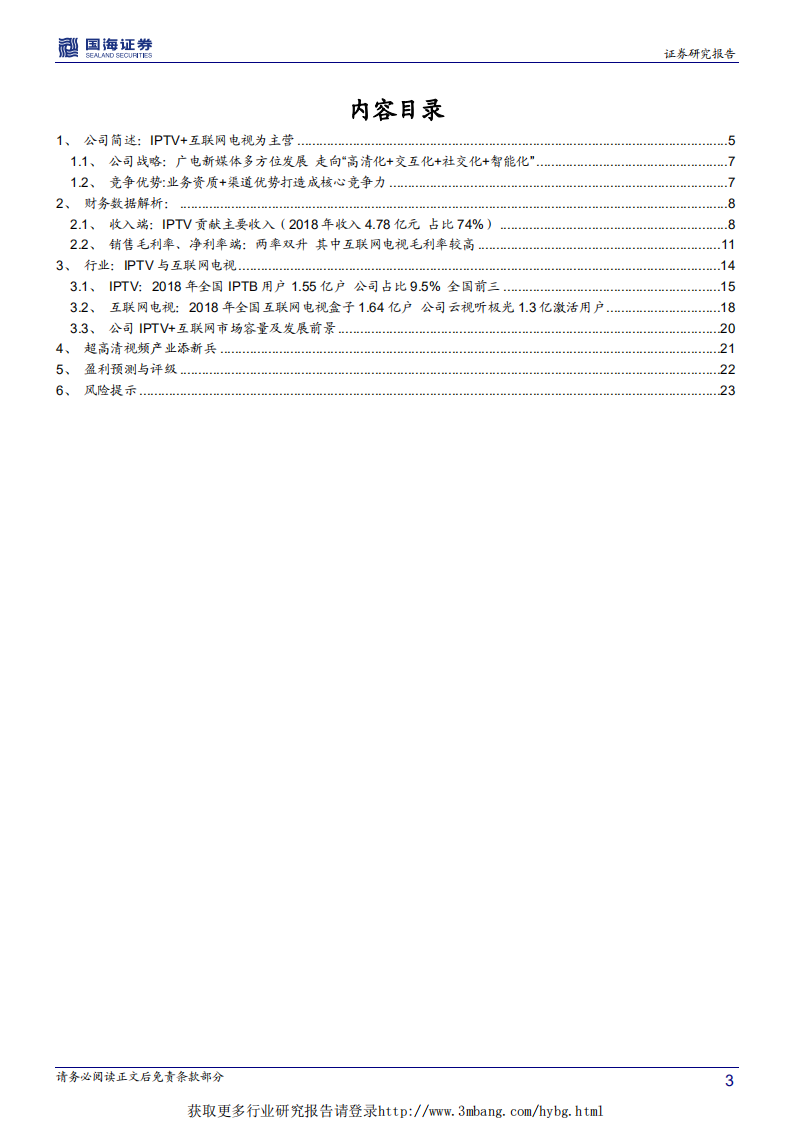 新媒股份-深度报告：超高清视频产业添新兵，新媒体运营商启航-190419.pdf 第3页