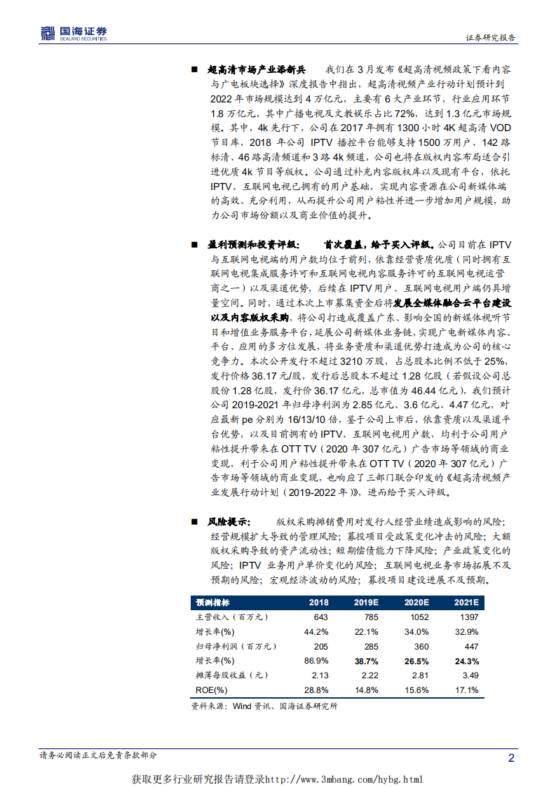 新媒股份-深度报告：超高清视频产业添新兵，新媒体运营商启航-190419.pdf 第2页