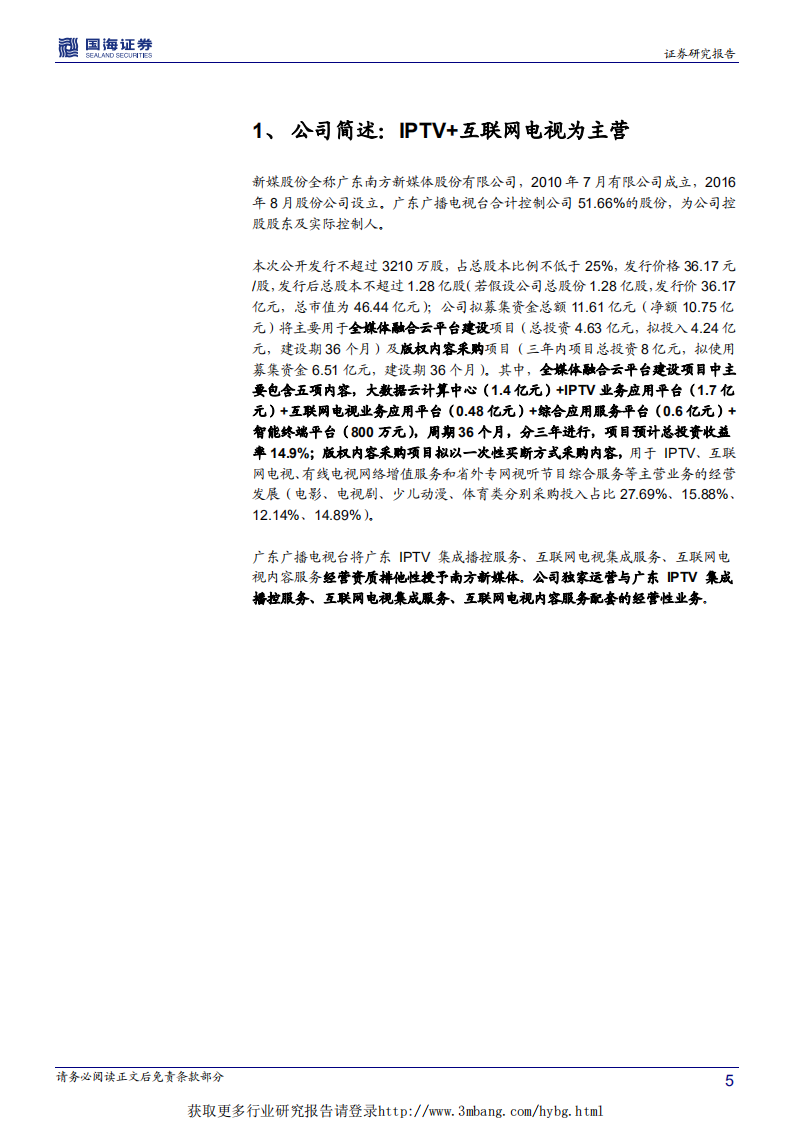 新媒股份-深度报告：超高清视频产业添新兵，新媒体运营商启航-190419.pdf 第5页