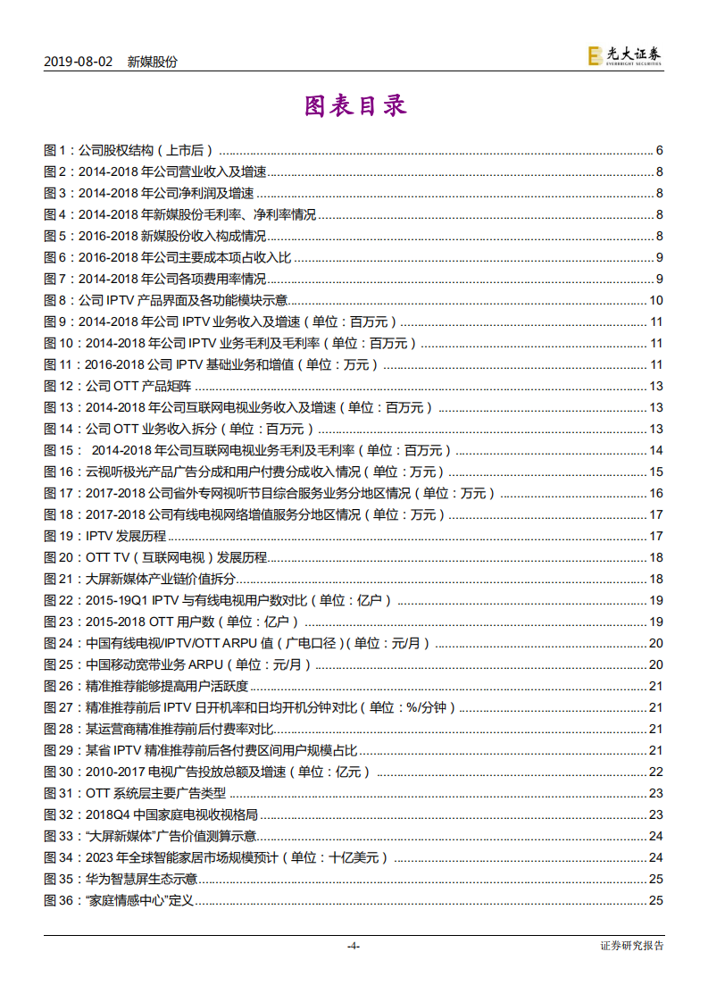 新媒股份-投资价值分析报告：全牌照广电新媒体，卡位大屏2.0时代-190802.pdf 第4页