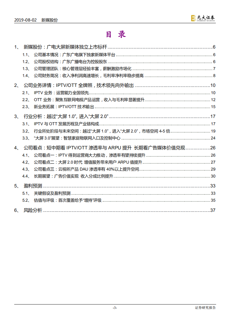 新媒股份-投资价值分析报告：全牌照广电新媒体，卡位大屏2.0时代-190802.pdf 第3页