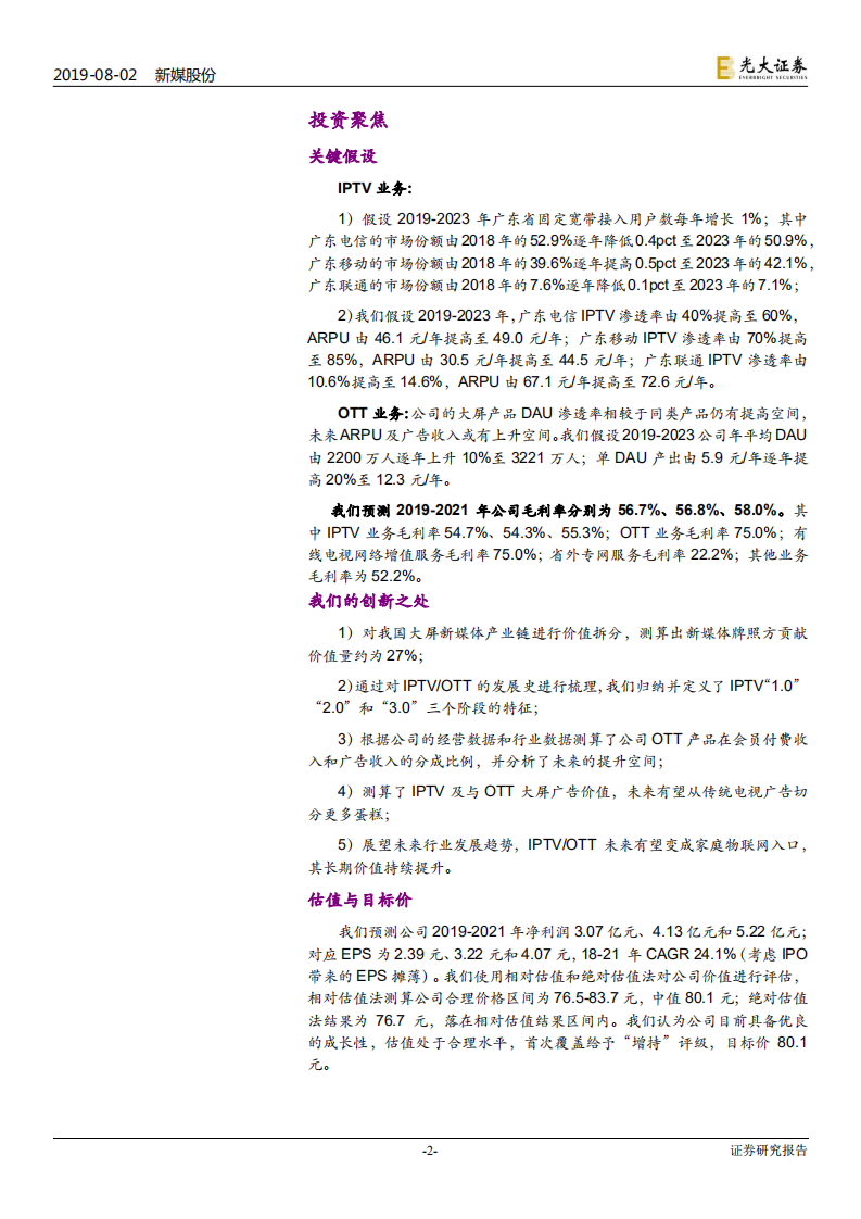 新媒股份-投资价值分析报告：全牌照广电新媒体，卡位大屏2.0时代-190802.pdf 第2页