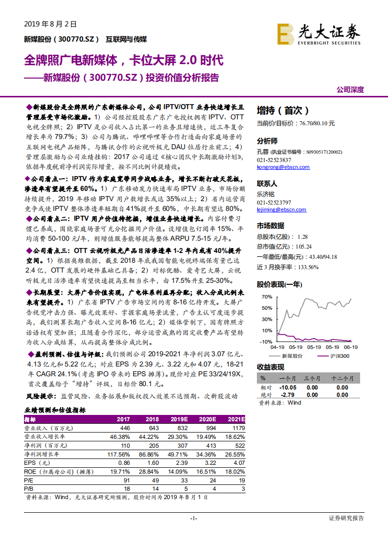 新媒股份-投资价值分析报告：全牌照广电新媒体，卡位大屏2.0时代-190802.pdf 第1页