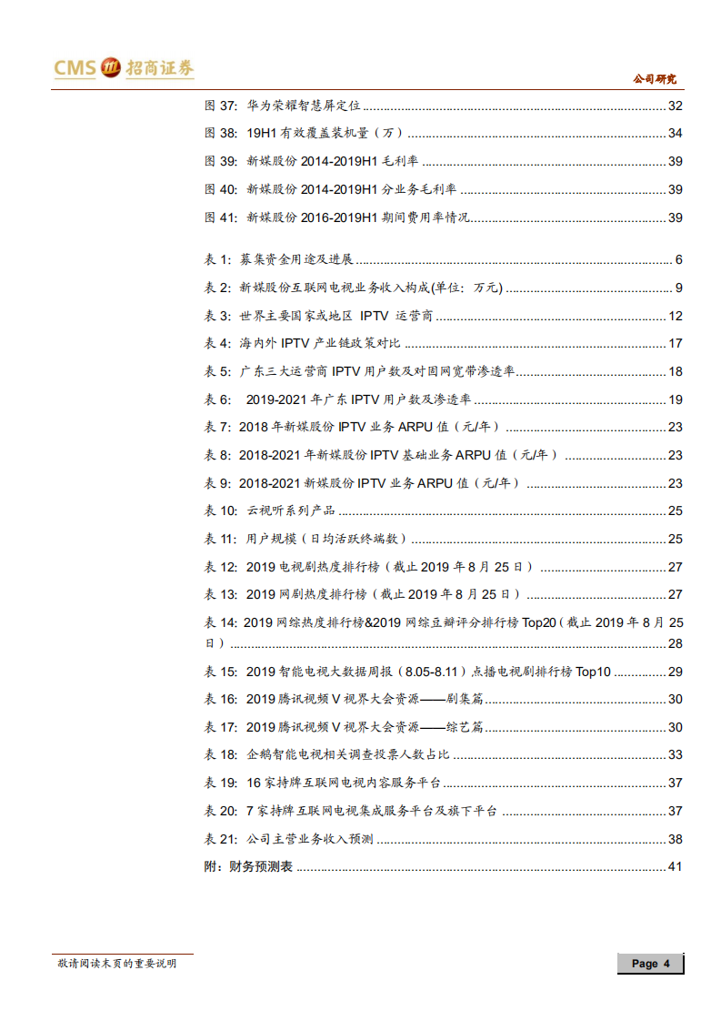 新媒股份-全牌照新媒体业务运营龙头，尽享大屏新生态红利-190902.pdf 第4页