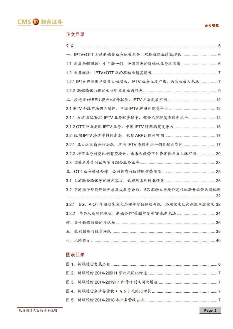 新媒股份-全牌照新媒体业务运营龙头，尽享大屏新生态红利-190902.pdf 第2页