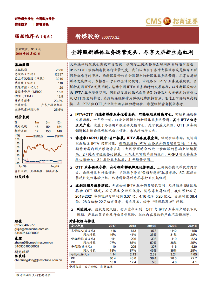 新媒股份-全牌照新媒体业务运营龙头，尽享大屏新生态红利-190902.pdf 第1页