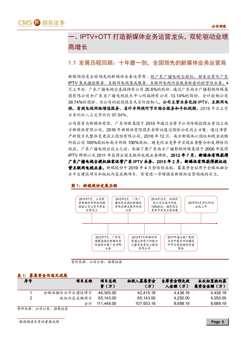 新媒股份-全牌照新媒体业务运营龙头，尽享大屏新生态红利-190902.pdf 第6页