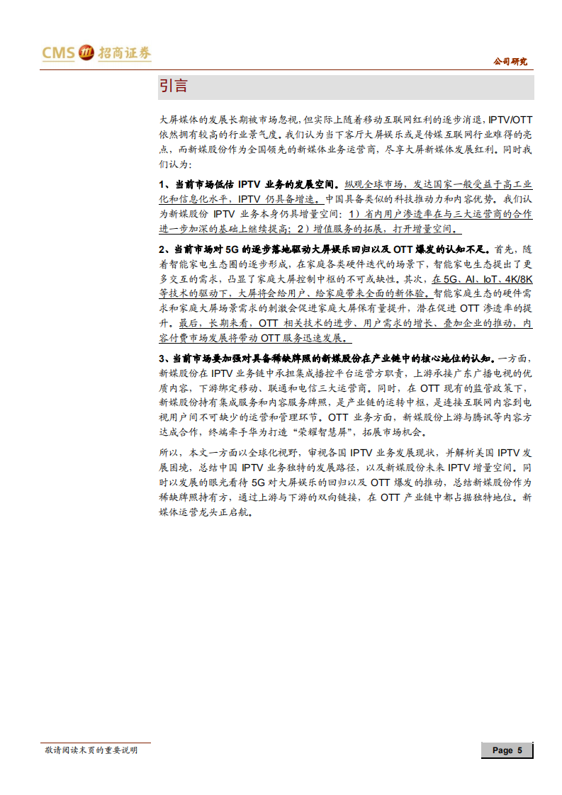 新媒股份-全牌照新媒体业务运营龙头，尽享大屏新生态红利-190902.pdf 第5页