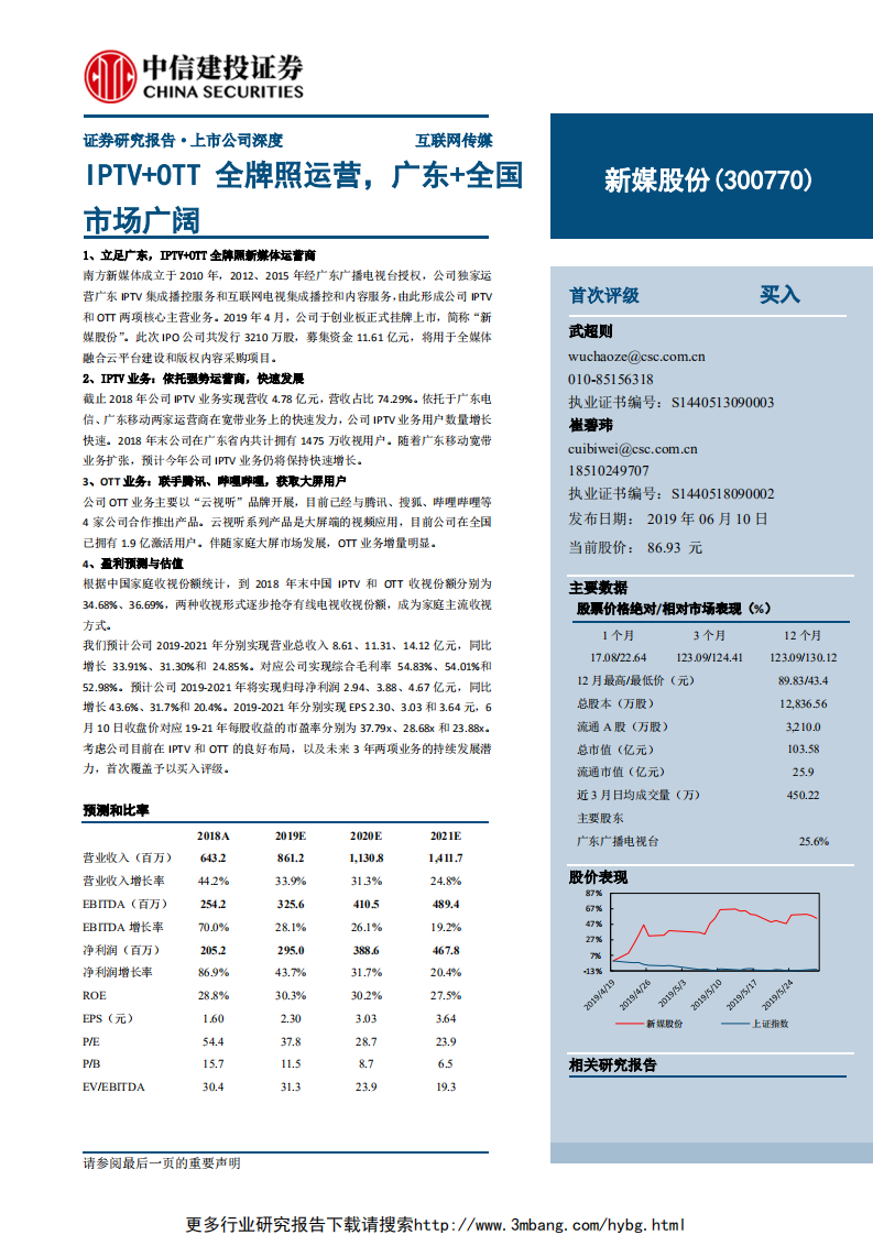 新媒股份-IPTV+OTT全牌照运营，广东+全国市场广阔-190610.pdf 第1页