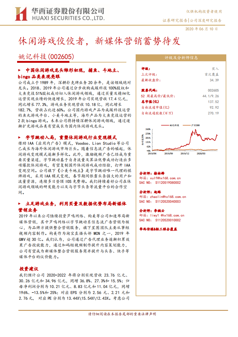 姚记科技-休闲游戏佼佼者，新媒体营销蓄势待发-200610.pdf 第1页
